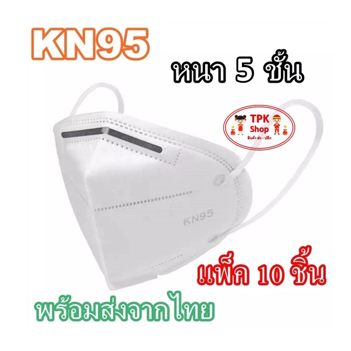 หน้ากาก KN95 (10 ชิ้น) Mask แมส มาตราฐาน N95 ป้องกันฝุ่น PM2.5 ปิดปาก แมสปิดปาก ( 1แพ็ค 10 ชิ้น )