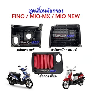 ชุดหม้อกรอง FINO / MIO-MX / MIO-NEW