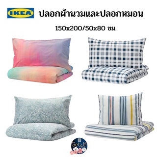 IKEA ปลอกผ้านวมและปลอกหมอน, ขาว น้ำเงิน/ลายตาหมากรุก , หลากสี, สีรุ้ง150x200/50x80, 200x200/50x80 อิเกียแท้พร้อมส่ง