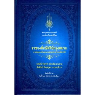 ราชวงศ์กษัตริย์กรุงสยาม : ราชสกุลวงศ์และนามสกุลประทานระดับชาติ (ปกแข็ง) [หนังสือสภาพ 70%]