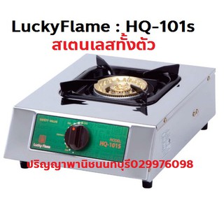 ปริญญาพานิช เตาแก๊สลัคกี้เฟลม Lucky flame รุ่น HQ101s Hq-101s หัวเตาทองเหลือง ไฟแรง สเตนเลสทั้งตัวทนสุด ประกันระบบจุด5ปี