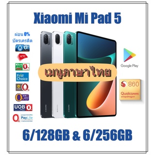 [เมนูไทย] Xiaomi Mi Pad 5 **แถมฟรีฟิล์มกระจก + เคสทั่วไป**