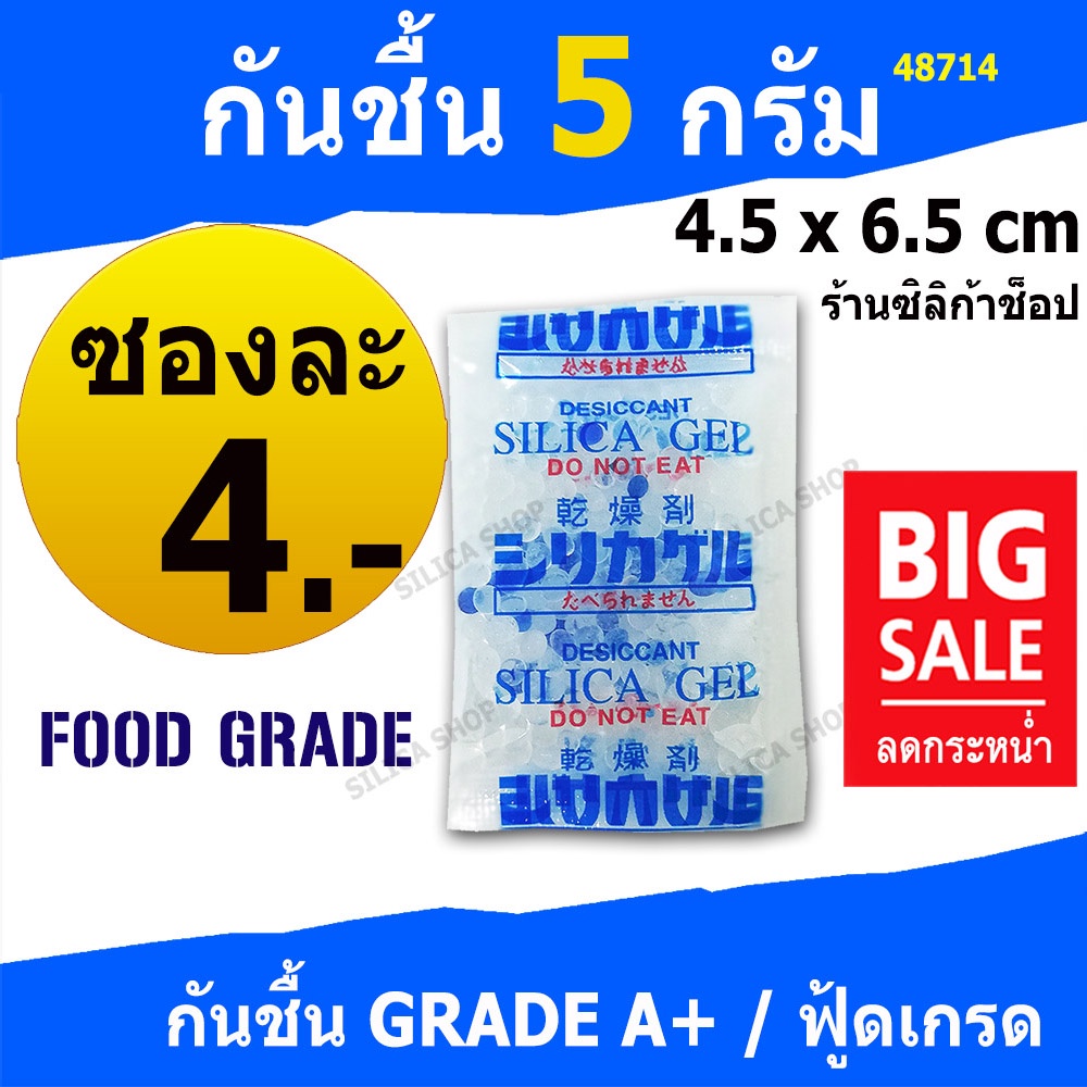 ซิลิก้าเจล(ซองพลาสติก) 5 กรัม ซองละ 4 บาท (สารกันความชื้น,ซองกันความชื้น,เม็ดกันชื้น,silica gel )ร้าน Silica shop 48714