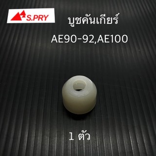 AWH S.PRY บูชปลายเกียร์ AE100 AE90-92 จำนวน 1 ตัว รหัส.TT194 อะไหล่รถยนต์