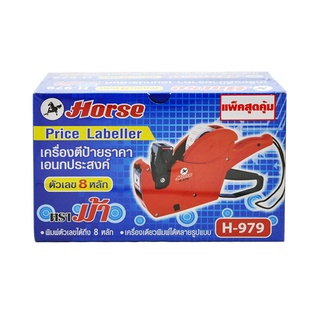 ตราม้า เครื่องตีป้ายราคา 8 หลัก รุ่น H-979 แพ็ค 2 เครื่อง101360Horse Price Labeller #H-979 2 Pcs/Pack Horse Brand Price