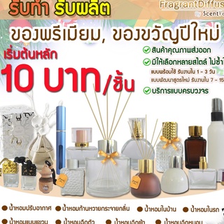 📢 รับผลิต ของขวัญ🎁 สุดพรีเมี่ยม เริ่มต้นหลัก 10 บาท 🎅คริสมาสต์ 🎇 ปีใหม่  💒 น้ำหอมในบ้าน 🚗 น้ำหอมในรถ Car Perfume💦