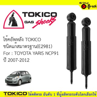 โช๊คอัพหลัง TOKICO แก๊สมาตรฐาน 📍E2981 For : TOYOTA YARIS NCP91 ปี2007-2012(ซื้อคู่ถูกกว่า) 🔽ราคาต่อต้น🔽