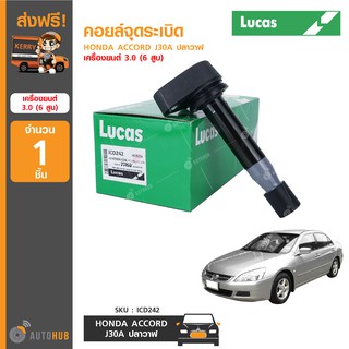 คอยล์จุดระเบิด ยี่ห้อ LUCAS สำหรับรถ HONDA ACCORD J30A ปลาวาฬ เครื่องยนต์ 3.0 (6 สูบ) (ICD242) (1ชิ้น)