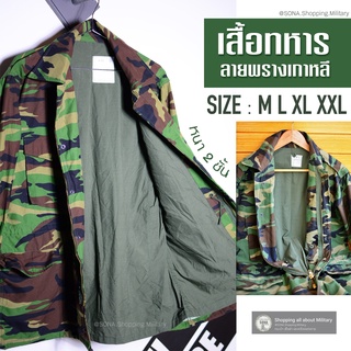 เสื้อทหารลายพรางเกาหลี ตัวหนา2ชั้น ROK Woodland สินค้าคุณภาพกองทัพเกาหลี กันน้ำซึมได้ด้วยผ้าขนาด2ชั้น