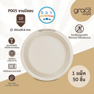 GRACZ จานใส่อาหาร ย่อยสลายได้ 10 นิ้ว รุ่น P005 (เกรซ Simple) (50ชิ้น) จานกระดาษ จานข้าว จานกินทิ้ง จานไบโอชานอ้อย