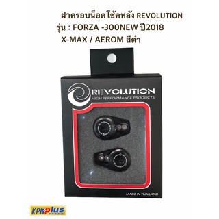 ฝาครอบน็อตโช้คหลัง REVOLUTION สีดำ