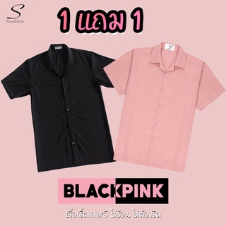 [BLACKPINK] SEOULSHIRTS สาวก Blink ต้องมี! เสื้อเชิ้ตเกาหลี แขนสั้นสีพื้นสีดำ/สีชมพู ใส่ได้ทั้งชายและหญิง S1