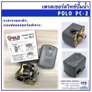 POLO PC-2 สวิทช์แรงดันน้ำ เพรสเชอร์สวิทซ์