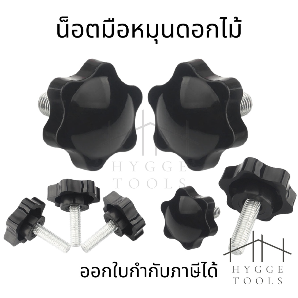 น็อตมือหมุนดอกไม้ น็อตมือหมุน M5 M6 M8 M10  น็อตหัวดอกไม้ หัวดาว Star Grip Knob Bolt น็อตมือหมุน ราคาต่อ1ตัว