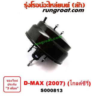 S000813 หม้อลมเบรคอีซูซุดีแม็ค หม้อลมเบรคISUZU DMAX หม้อลมเบรคดีแม็ก หม้อลมเบรคดีแม็ค หม้อลมเบรคDMAX หม้อลมดีแม็ค ดีแม็ก