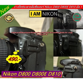 ยางปิดช่องสายลั่นชัตเตอร์ ยางปิดช่องซิ้งค์แฟลช Nikon D800 D800E D810 เกรดหนา มือ 1