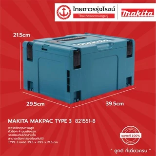 MAKITA กล่องเครื่องมือ MAKPAC TYPE รุ่น 821549-5 / 821550-0 / 821551-8 / 821552-6 / กล่องอลูมิเนียม (กล่องเปล่า) |ชิ้น|