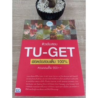 8859099306331 ติวเข้มสอบ TU-GET พิชิตข้อสอบเต็ม 100% คะแนนเต็ม 900++