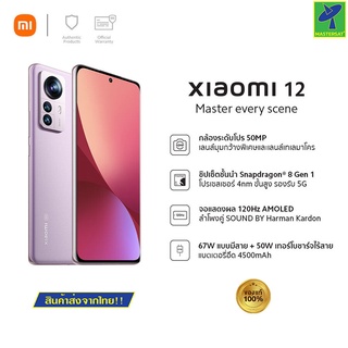 Mastersat มือถือ Xiaomi Mi 12 (8+256GB) - (12+256GB) | Snapdragon 8 Gen 1 | จอกว้าง 6.28 นิ้ว | กล้องเทพ IMX707 50MP |