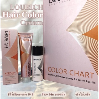 แม่สี สีย้อมผม LOURICH ครีมเปลี่ยนสีผม 120ml.