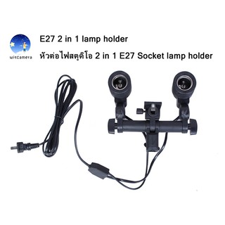 E27 2 in 1 lamp holder หัวต่อไฟสตูดิโอ 2 in 1 E27 Socket lamp holder 100V-240V