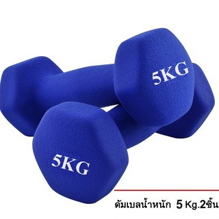 ดัมเบล 5 Kg แพ็คคู่  (สีน้ำเงิน)  dumbell dumbbell dumbells