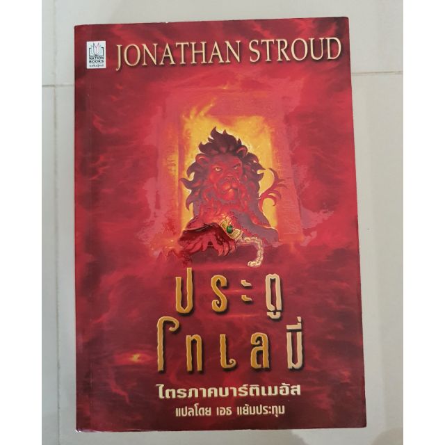 หนังสือประตูโทเลมี่ Jonathan Stroud