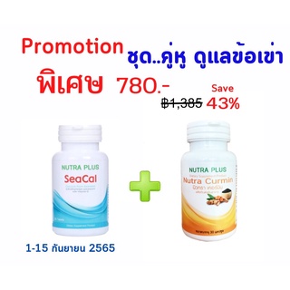 Seacal สารสกัดสาหร่ายแดง+Nutra Curmin สารสกัดจากขมิ้นชัน ชุดคู่หู ดูแลข้อเข่า