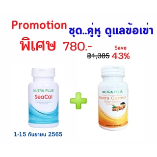 Seacal สารสกัดสาหร่ายแดง+Nutra Curmin สารสกัดจากขมิ้นชัน ชุดคู่หู ดูแลข้อเข่า