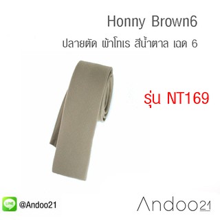 Honny Brown6 - เนคไท ปลายตัด ผ้าโทเร สีน้ำตาล เฉด 6 (NT169)