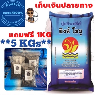 ปุ๋ยอินทรีย์คุณภาพสูง (ขี้ไก่อัดเม็ด100%) ตราคิงส์โชบุ ขนาด 5KG แถมฟรี! 1KG **ส่งไว เก็บปลายทาง