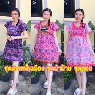 ชุดดอย เดรสดอย👗เดรสพื้นเมืองผ้าฝ้าย/ชุดพื้นเมืองผู้หญิง ☺️ใส่คลุมท้องได้ 👉มีเรทราคาส่ง มีเก็บปลายทาง/