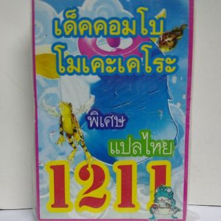 การ์ดยูกิ 1211 เด็คคอมโบโมเคเคโระ(เด็คกบ)