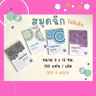 กระดาษโน๊ต สมุดโน็ต สมุดฉีกไม่มีเส้น สมุดเล่มเล็ก ขนาด 9x13 ซม. 100แผ่น สินค้าพร้อมส่ง