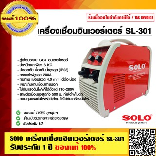 SOLO เครื่องเชื่อมอินเวอร์เตอร์ SL-301 รับประกัน 1 ปี ของแท้ 100%