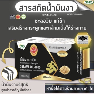 น้ำมันงา l Sesame oil l THP Brand**โปร3แถม1**ถูกชัวร์