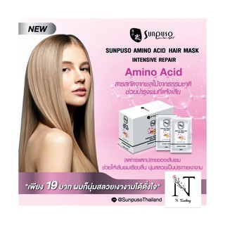 ทรีทเม้นท์บำรุงเส้นผม ซันปุโซะ แฮร์ อะมิโน แอชิค 30 มล.(แบบซอง) / SUNPUSO AMINO ACID HAIR MASK