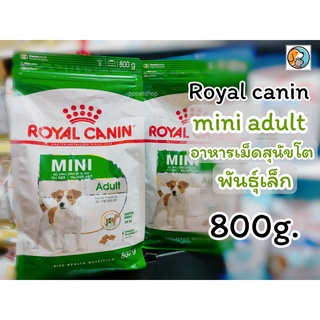 Royal Canin Mini Adult   โรยัล คานิน อาหารเม็ด สำหรับสุนัขโต พันธุ์เล็ก 10 เดือน อายุ 10 เดือน - 8 ปี ขนาด 800 กรัม