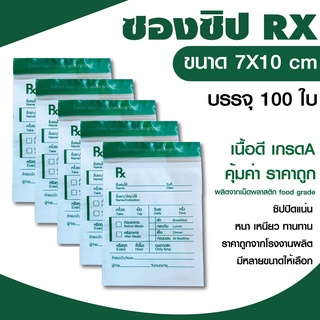 ซอง RX   ใส่ยา ขนาด 7x10 cm. แพค 100 ใบ