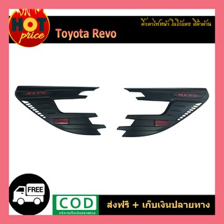 คิ้วตาไฟหน้า REVO โลโก้แดง/ดำด้าน V.2