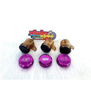 กระปุกน้ำมันเบรคแต่ง สีทอง ม่วง น้ำเงิน แดง