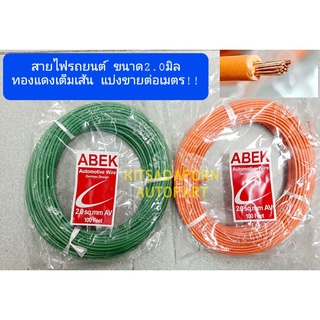 แบ่งขายต่อเมตร!! สายไฟรถยนต์ ABEK ขนาด 2.0 มิล, สายไฟอ่อน ทองแดงเต็มเส้น ทนความร้อนได้ดี, คละสี