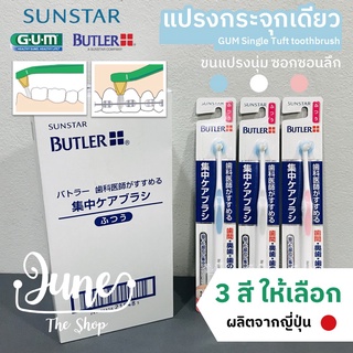 Gum Butler Single Tuft 1 ด้าม: แปรงกระจุกเดี่ยว คนจัดฟันใช้ดี แปรงกระจุก ขนาดเล็ก ขนแปรงนุ่ม ซอกซอนได้ดี