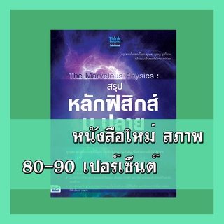 หนังสือฟิสิกส์ สรุปหลักฟิสิกส์ ม.ปลาย ฉบับสมบูรณ์  2368868