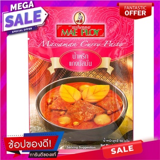 แม่พลอยน้ำพริกแกงมัสมั่น 50กรัม เครื่องปรุงรสและเครื่องเทศ Mae Ploy Massaman Curry Paste 50g