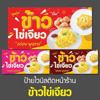 ป้ายไวนิล ข้าวไข่เจียว ป้ายไวนิลขายของตลาดนัด ป้ายไวนิลติดหน้าร้านข้าวไข่เจียว ป้ายขายข้าวไข่เจียว แบบป้ายข้าวไข่เจียว