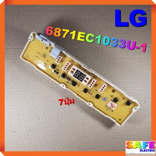 บอร์ดคอนโทรล เครื่องซักผ้า LG 6871EC1033U-1 7ปุ่ม บอร์ดPCB แผงคอนโทรล แผงควบคุม ซักผ้า อะไหล่เครื่องซักผ้า