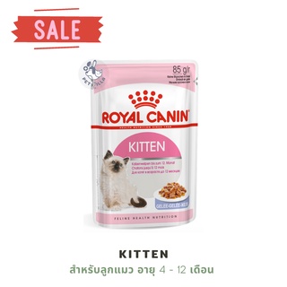 Kitten Jelly Royal Canin อาหารเปียกแมว สำหรับลูกแมว อายุ 4 - 12 เดือน