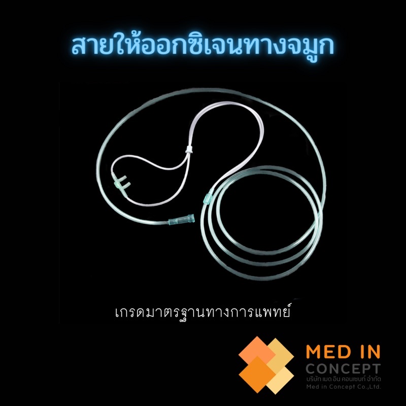 สายออกซิเจน แคนนูล่า Cannula