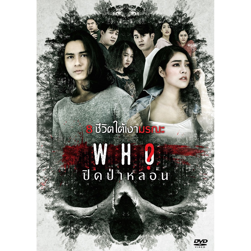 DVD ปิดป่าหลอน / Who (DVD) (Boomerang)